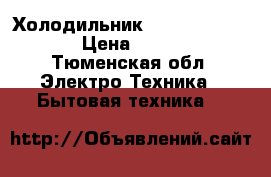 Холодильник _indesit. C138G › Цена ­ 5 000 - Тюменская обл. Электро-Техника » Бытовая техника   